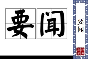 要闻