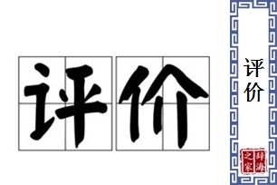 评价的意思、造句、近义词