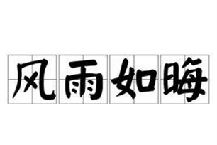 风雨如晦的意思、造句、反义词