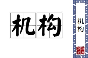 机构