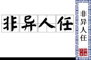 非异人任