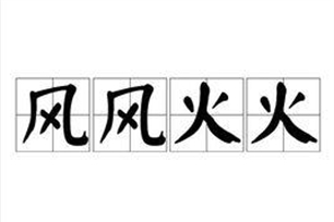 风风火火的意思、造句、反义词