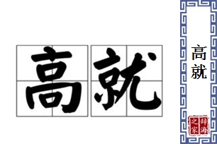 高就的意思、造句、反义词