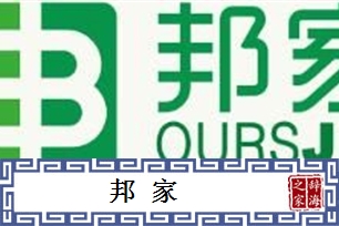 邦家