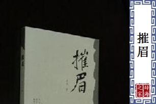 摧眉