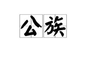 公族