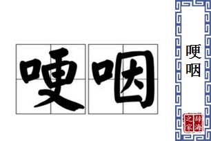 哽咽的意思、造句、近义词