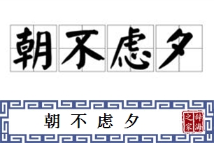 朝不虑夕的意思、造句、反义词