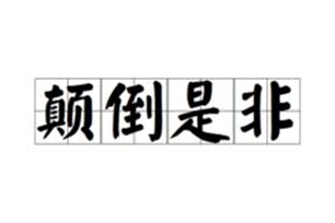 颠倒是非的意思、造句、近义词