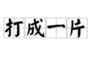 打成一片的意思、造句、反义词