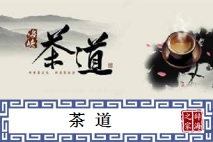 茶道