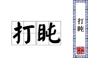 打盹的意思、造句、近义词