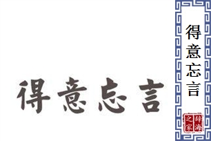 得意忘言的意思、造句、反义词