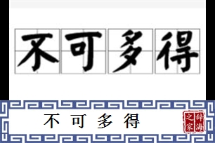 不可多得的意思、造句、反义词