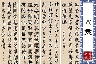 草隶