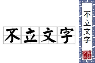 不立文字