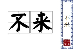 不来