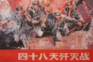 歼灭战