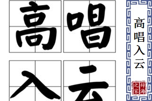 高唱入云