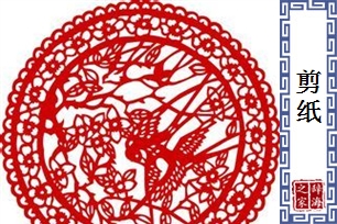 剪纸