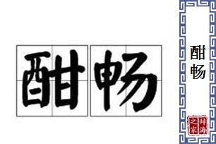 酣畅的意思、造句、反义词