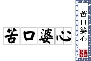 苦口婆心的意思、造句、近义词