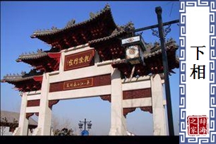下相