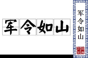 军令如山