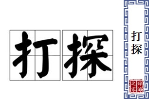 打探的意思、造句、近义词