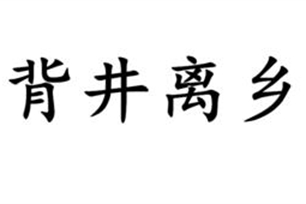 背井离乡的意思、造句、反义词