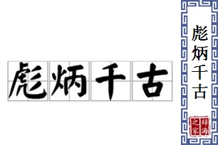 彪炳千古的意思、造句、反义词