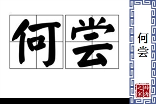 何尝的意思、造句、近义词