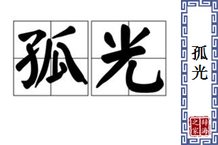 孤光