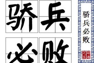 骄兵必败