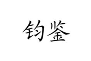 钧鉴