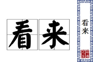 看来的意思、造句、近义词