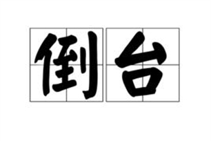 倒台的意思、造句、近义词