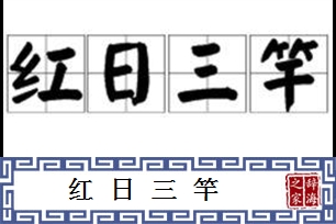 红日三竿的意思、造句、反义词