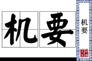 机要的意思、造句、近义词