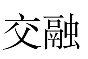 交融的意思、造句、近义词