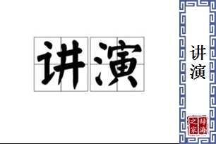 讲演的意思、造句、近义词