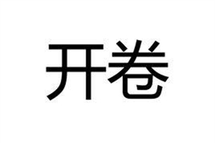 开卷的意思、造句、反义词