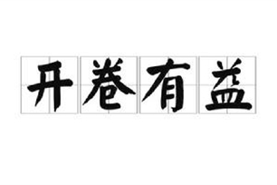 开卷有益的意思、造句、反义词