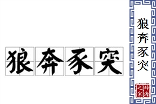 狼奔豕突的意思、造句、近义词