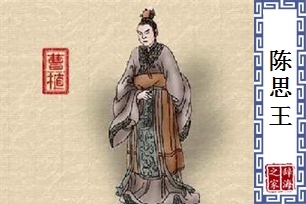 陈思王