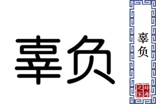 辜负的意思、造句、近义词