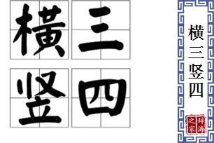 横三竖四的意思、造句、近义词