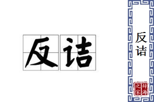 反诘的意思、造句、近义词