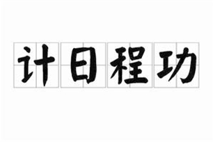 计日程功的意思、造句、反义词