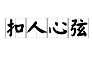 扣人心弦的意思、造句、近义词